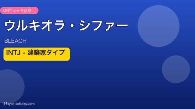 ウルキオラ・シファーのMBTIアイキャッチ