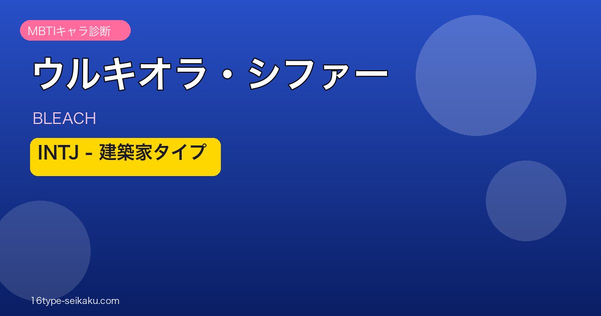 ウルキオラ・シファーのMBTIアイキャッチ