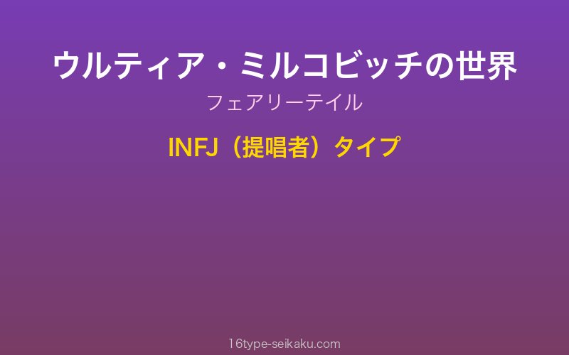 ウルティア・ミルコビッチ キャラクターイメージ