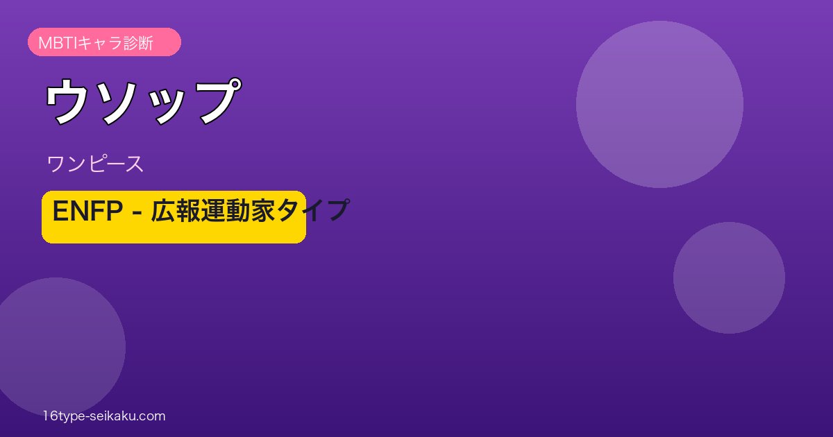 ウソップのMBTIアイキャッチ