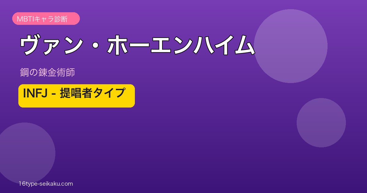 ヴァン・ホーエンハイム INFJ アイキャッチ
