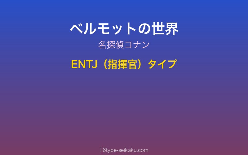 ベルモット キャラクターイメージ