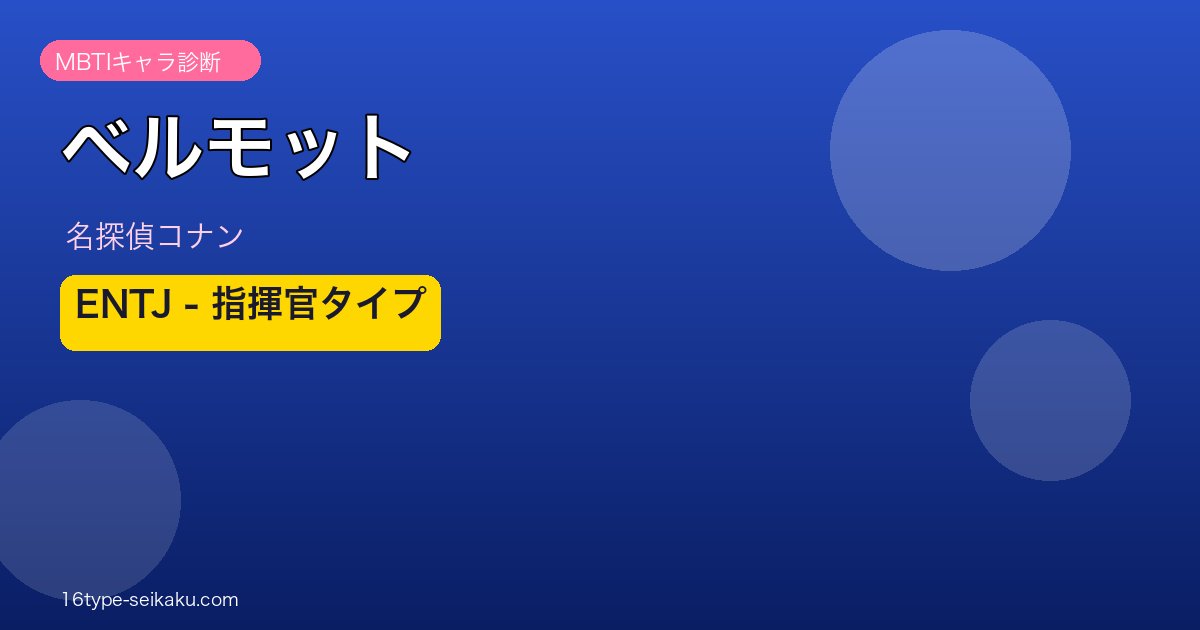 ベルモット アイキャッチ