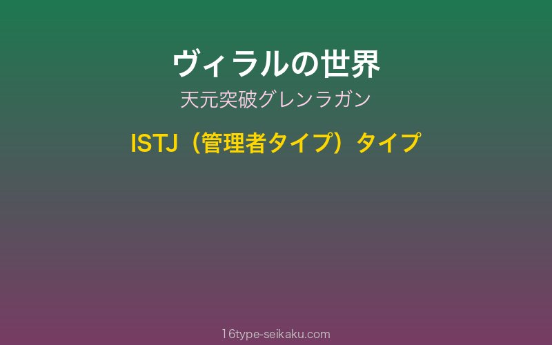 ヴィラル キャラクターイメージ