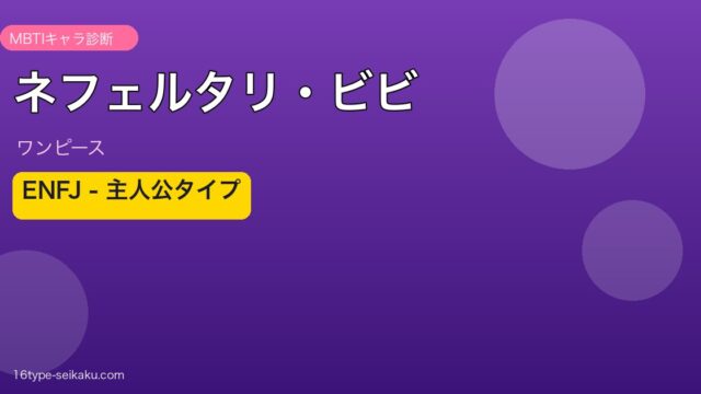 ネフェルタリ・ビビのMBTIアイキャッチ