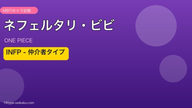 ネフェルタリ・ビビ INFP アイキャッチ