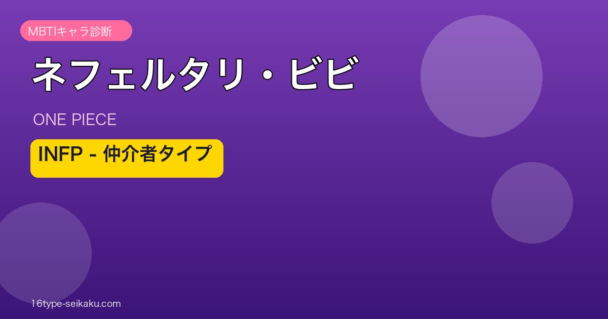 ネフェルタリ・ビビ INFP アイキャッチ