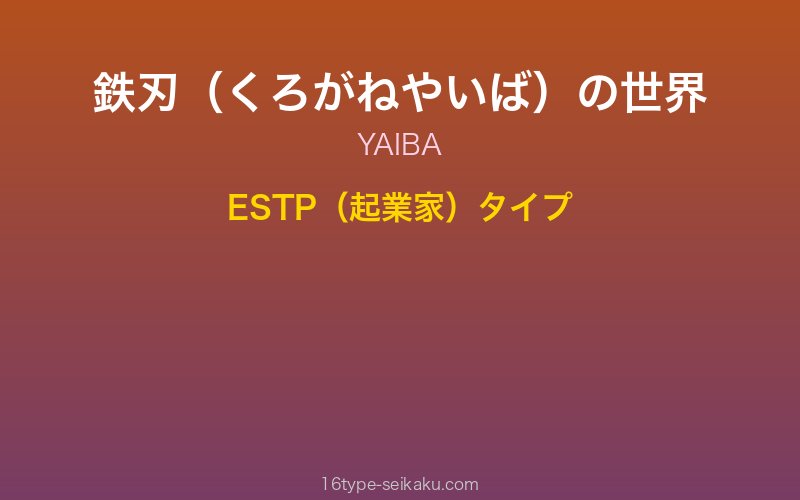鉄刃（くろがねやいば） キャラクターイメージ