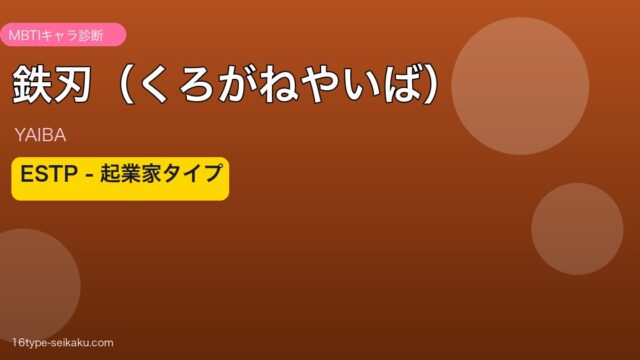 鉄刃（くろがねやいば） アイキャッチ