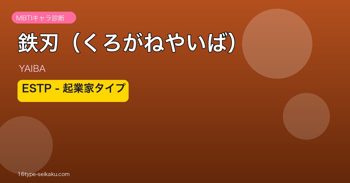 鉄刃（くろがねやいば） アイキャッチ