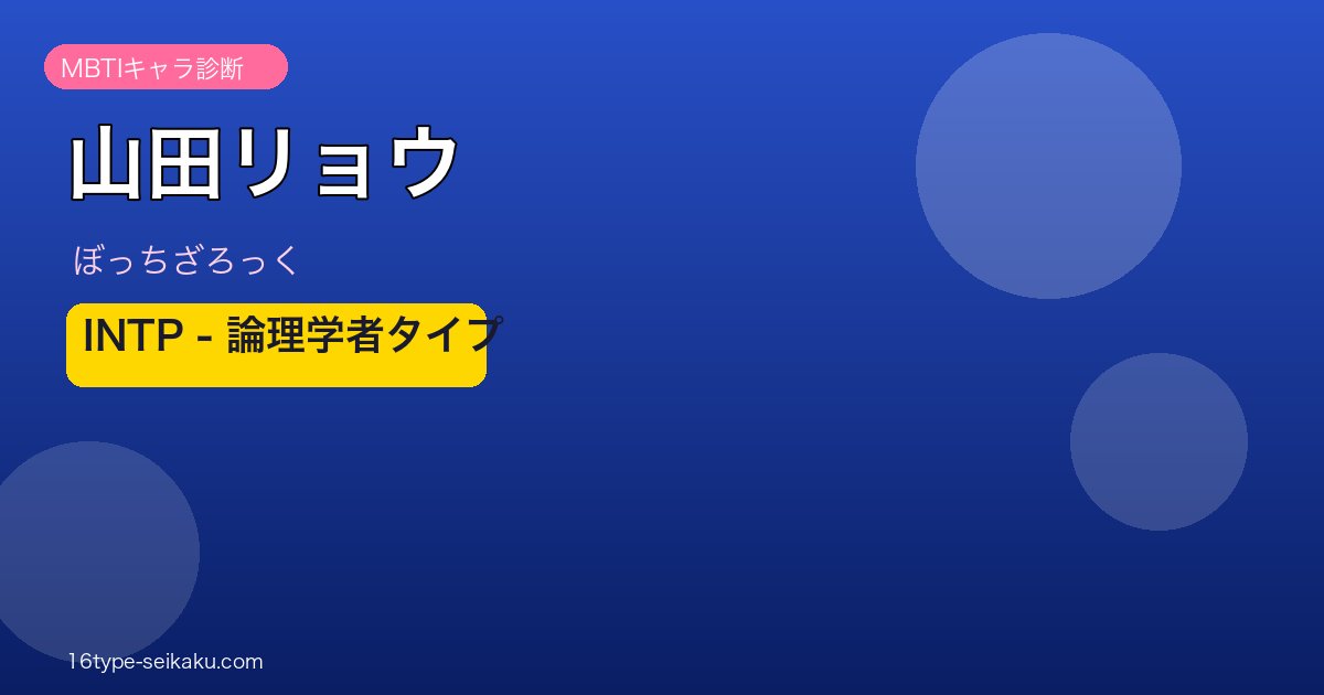 山田リョウ（ぼっちざろっく）MBTI INTP アイキャッチ