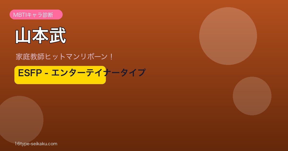 山本武 ESFP アイキャッチ