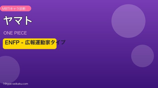 ヤマトのMBTIアイキャッチ