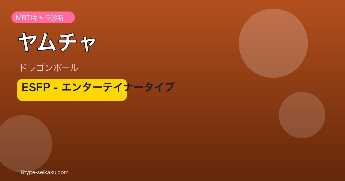 ヤムチャのMBTIアイキャッチ