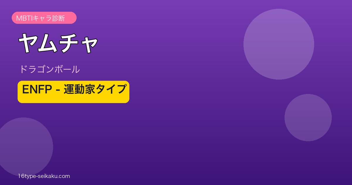 ヤムチャ アイキャッチ