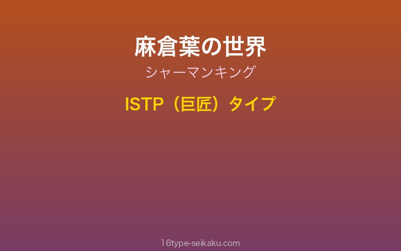 麻倉葉 キャラクターイメージ