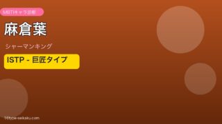 麻倉葉 アイキャッチ