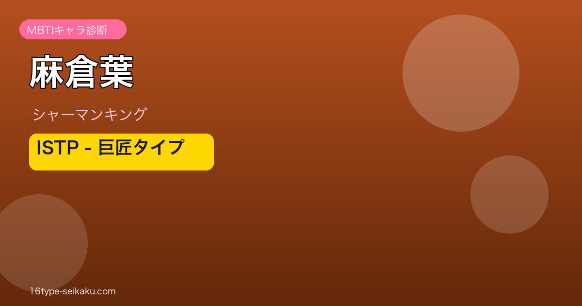 麻倉葉 アイキャッチ