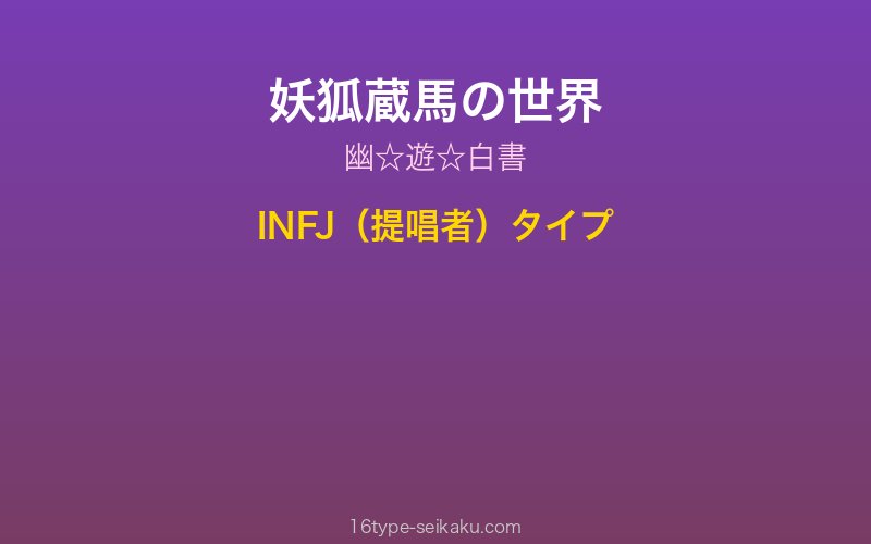 妖狐蔵馬イメージ