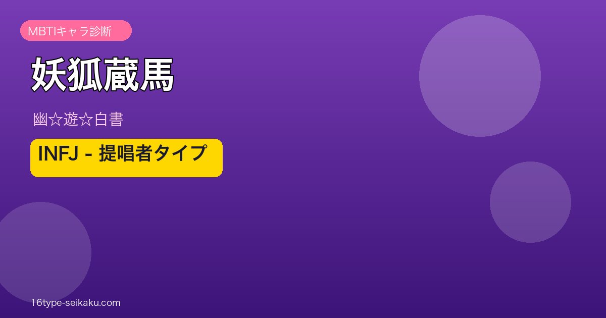 妖狐蔵馬アイキャッチ