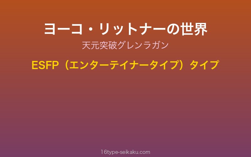 ヨーコ・リットナー キャラクターイメージ