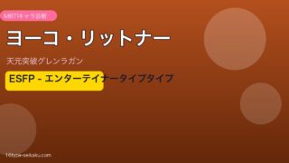 ヨーコ・リットナー ESFP アイキャッチ
