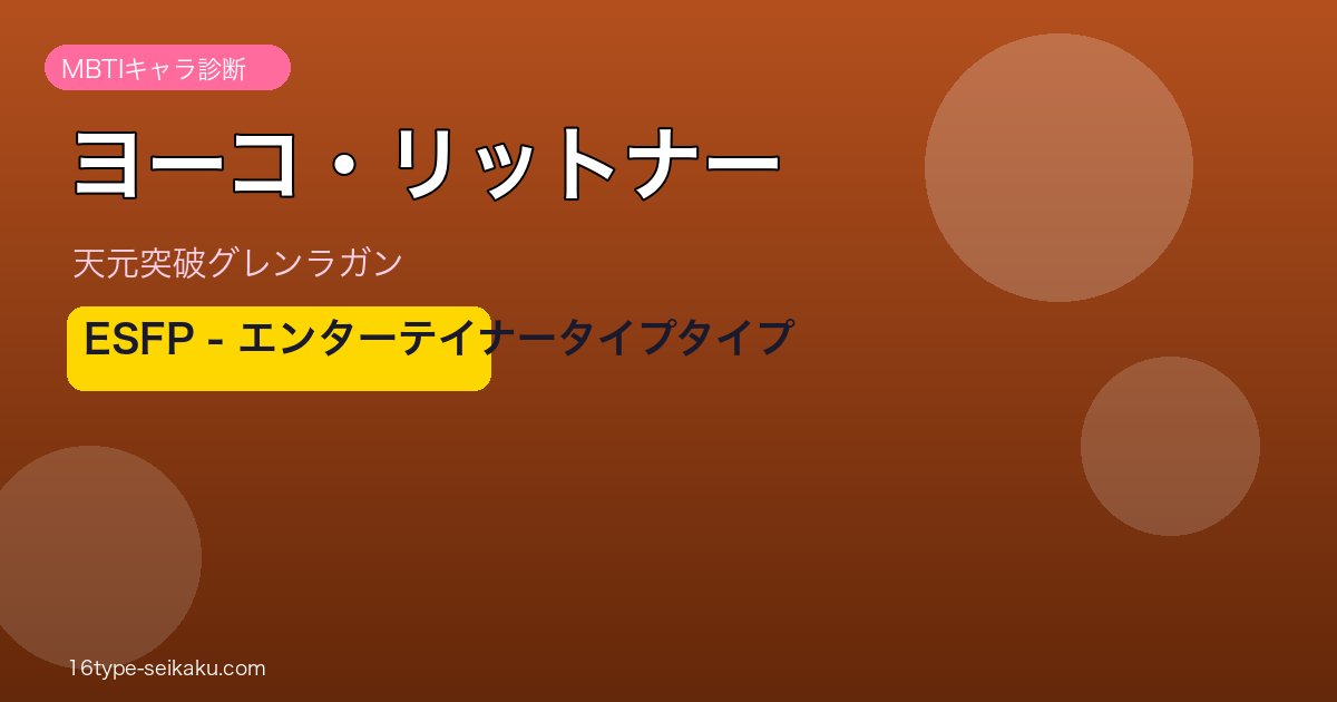 ヨーコ・リットナー ESFP アイキャッチ