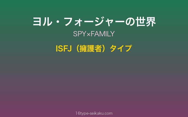 ヨル・フォージャー キャラクターイメージ