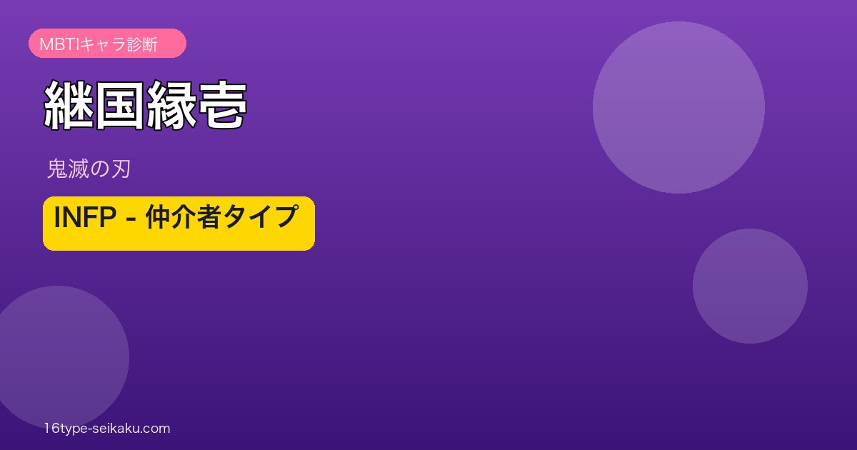 継国縁壱のMBTIアイキャッチ