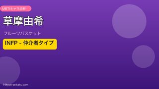 草摩由希 INFP アイキャッチ