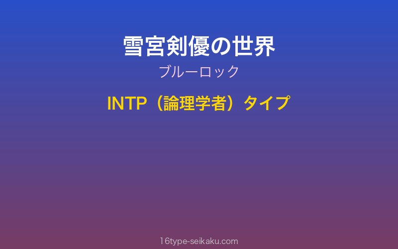 雪宮剣優 キャラクターイメージ