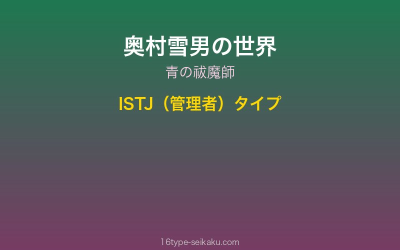 奥村雪男 キャラクターイメージ