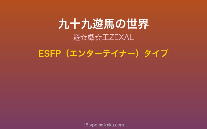 九十九遊馬 キャラクターイメージ