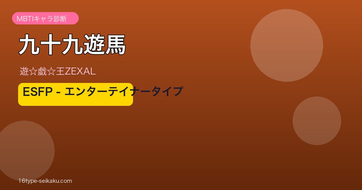 九十九遊馬 アイキャッチ