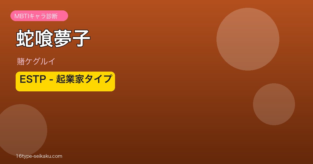 蛇喰夢子 ESTP アイキャッチ