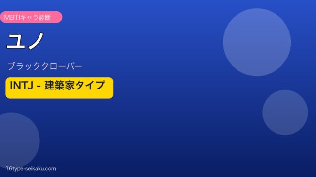 ユノ INTJ アイキャッチ