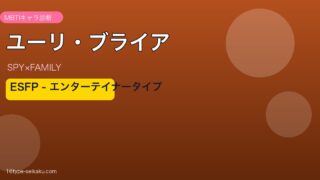 ユーリ・ブライアのMBTIアイキャッチ