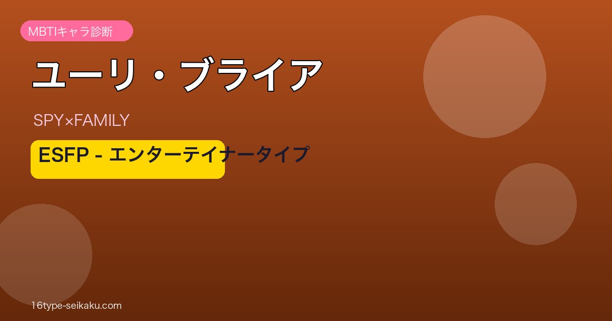 ユーリ・ブライアのMBTIアイキャッチ