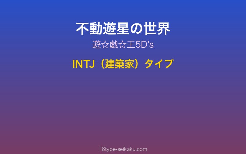 不動遊星 キャラクターイメージ