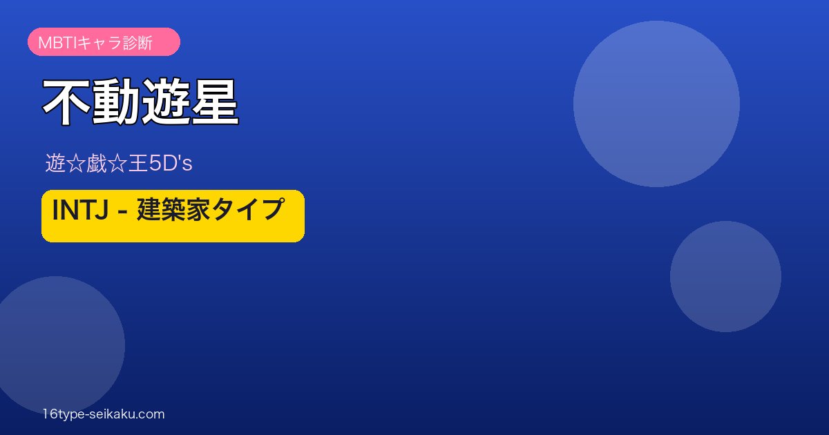 不動遊星 アイキャッチ
