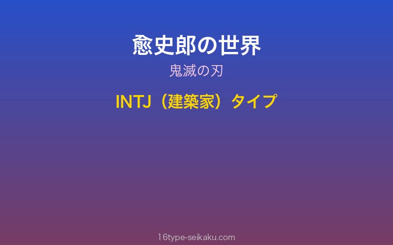 愈史郎 キャラクターイメージ