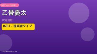 乙骨憂太 INFJ アイキャッチ
