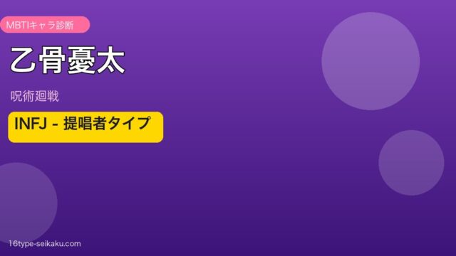 乙骨憂太 INFJ アイキャッチ
