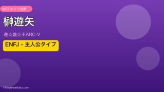 榊遊矢 アイキャッチ