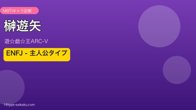 榊遊矢 アイキャッチ
