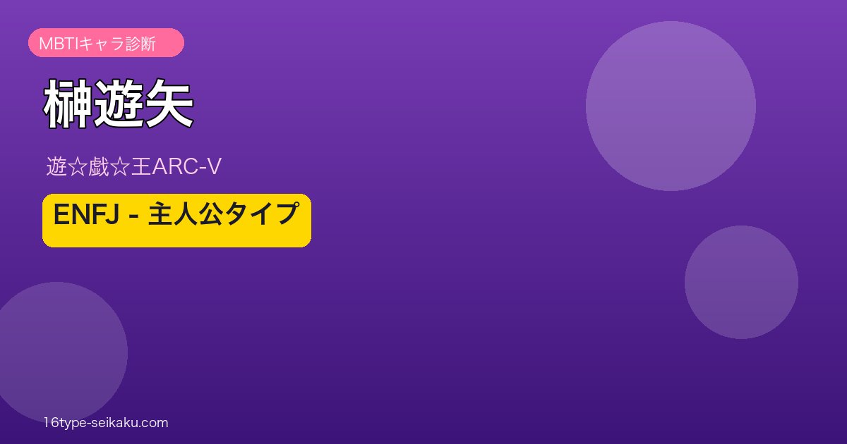 榊遊矢 アイキャッチ