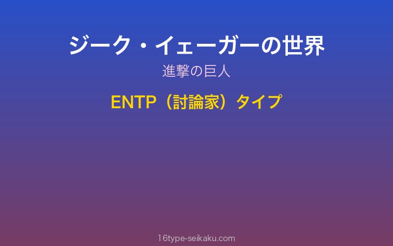 ジーク・イェーガー キャラクターイメージ