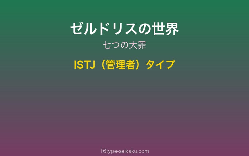 ゼルドリス キャラクターイメージ