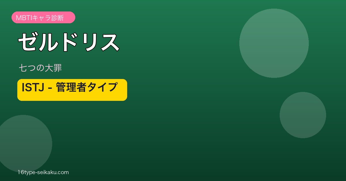 ゼルドリス ISTJ アイキャッチ