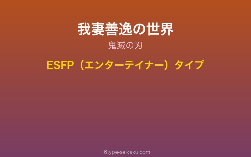 我妻善逸 キャラクターイメージ